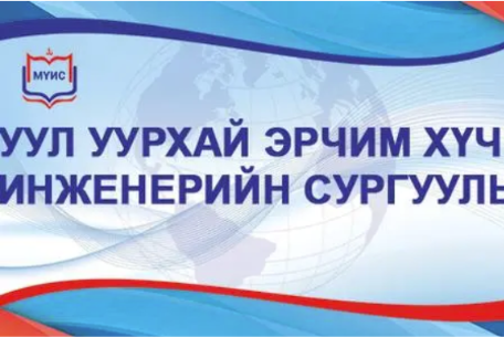 Уул уурхай, эрчим хүч, инженерийн сургууль