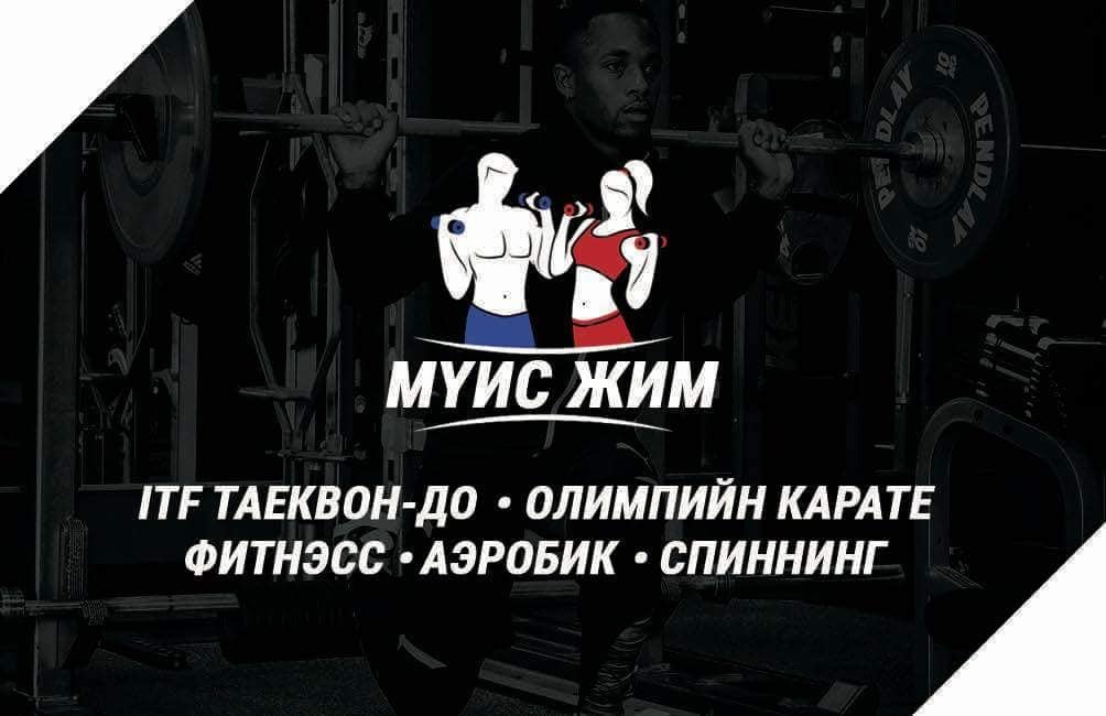 МҮИС Фитнесс Клуб — 1