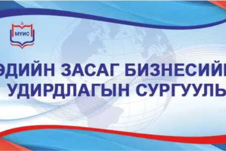 Эдийн засаг бизнесийн удирдлагын сургууль